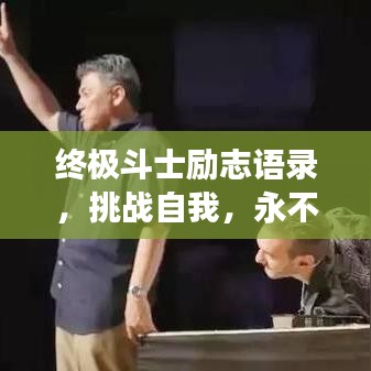終極斗士勵志語錄，挑戰(zhàn)自我，永不言敗，超越極限！