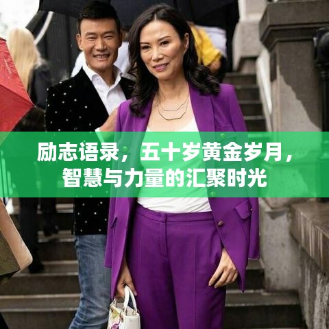 勵志語錄，五十歲黃金歲月，智慧與力量的匯聚時光