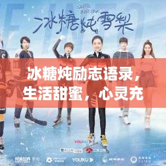 冰糖燉勵志語錄，生活甜蜜，心靈充滿力量