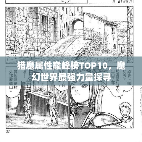 獵魔屬性巔峰榜TOP10，魔幻世界最強(qiáng)力量探尋