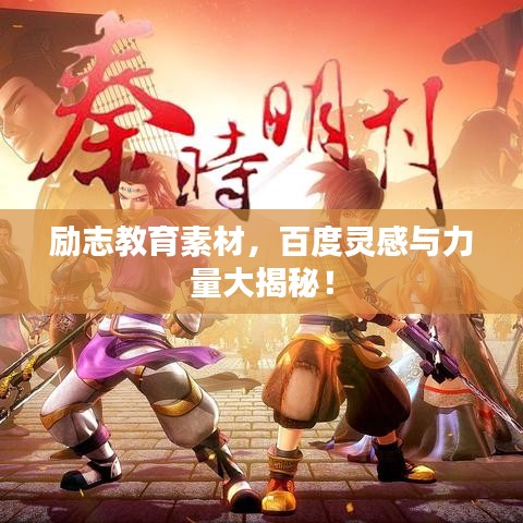 勵(lì)志教育素材，百度靈感與力量大揭秘！