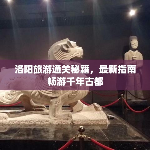 洛陽(yáng)旅游通關(guān)秘籍，最新指南暢游千年古都