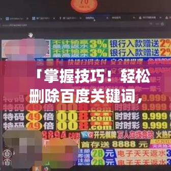 「掌握技巧！輕松刪除百度關(guān)鍵詞，注意事項一網(wǎng)打盡」