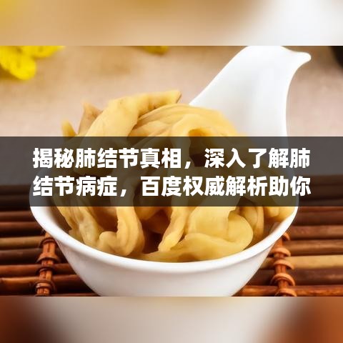 揭秘肺結節(jié)真相，深入了解肺結節(jié)病癥，百度權威解析助你明晰