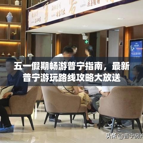五一假期暢游普寧指南，最新普寧游玩路線攻略大放送