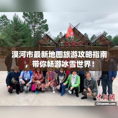 漠河市最新地圖旅游攻略指南，帶你暢游冰雪世界！