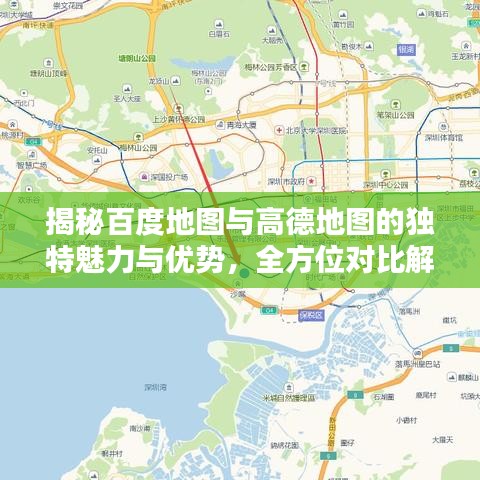揭秘百度地圖與高德地圖的獨特魅力與優(yōu)勢，全方位對比解析！