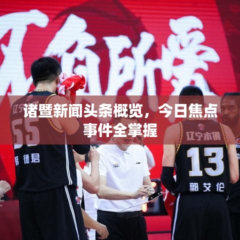 諸暨新聞頭條概覽，今日焦點事件全掌握