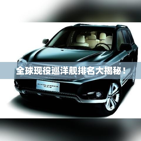 全球現役巡洋艦排名大揭秘！