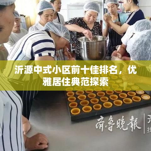 沂源中式小區(qū)前十佳排名，優(yōu)雅居住典范探索