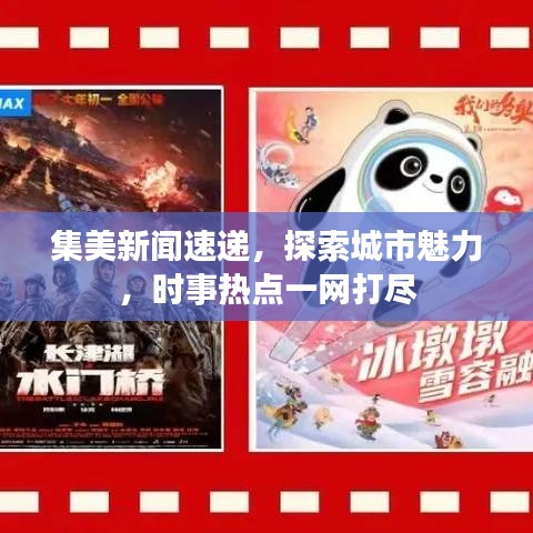 集美新聞速遞，探索城市魅力，時事熱點(diǎn)一網(wǎng)打盡
