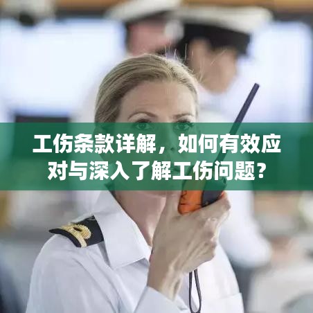 工傷條款詳解，如何有效應(yīng)對與深入了解工傷問題？