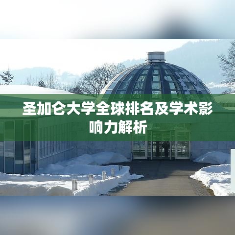 圣加侖大學(xué)全球排名及學(xué)術(shù)影響力解析