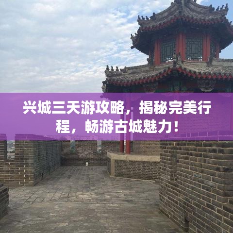 興城三天游攻略，揭秘完美行程，暢游古城魅力！