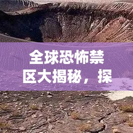 全球恐怖禁區(qū)大揭秘，探尋神秘莫測的恐怖之地