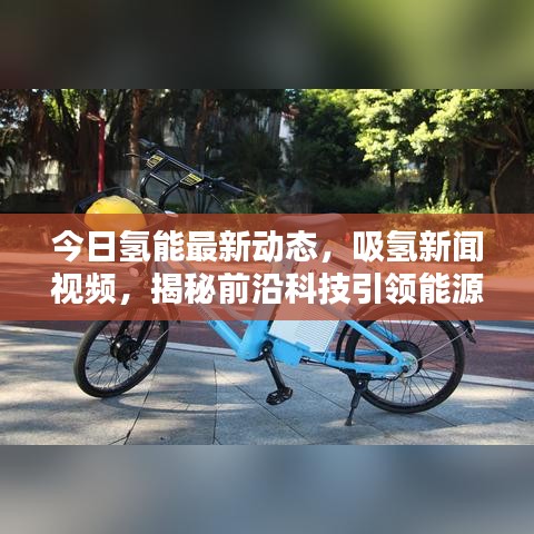 今日氫能最新動態(tài)，吸氫新聞視頻，揭秘前沿科技引領(lǐng)能源革命新篇章