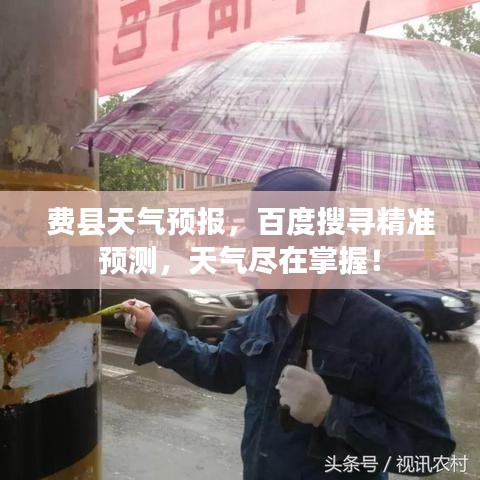 費(fèi)縣天氣預(yù)報(bào)，百度搜尋精準(zhǔn)預(yù)測(cè)，天氣盡在掌握！