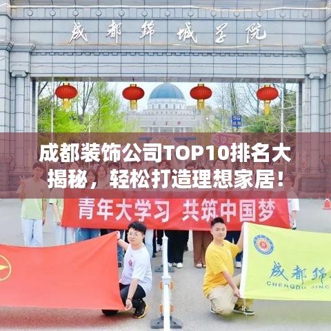 成都裝飾公司TOP10排名大揭秘，輕松打造理想家居！