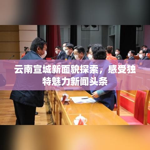云南宣城新面貌探索，感受獨(dú)特魅力新聞?lì)^條