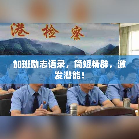 加班勵志語錄，簡短精辟，激發(fā)潛能！