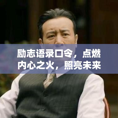 勵志語錄口令，點(diǎn)燃內(nèi)心之火，照亮未來航程