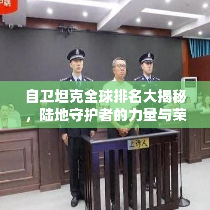 自衛(wèi)坦克全球排名大揭秘，陸地守護者的力量與榮耀之巔