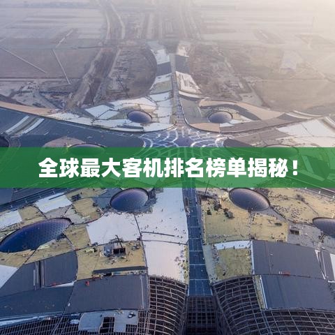 全球最大客機排名榜單揭秘！