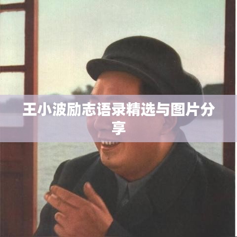 王小波勵志語錄精選與圖片分享