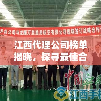 江西代理公司榜單揭曉，探尋最佳合作伙伴，你不可錯(cuò)過(guò)！
