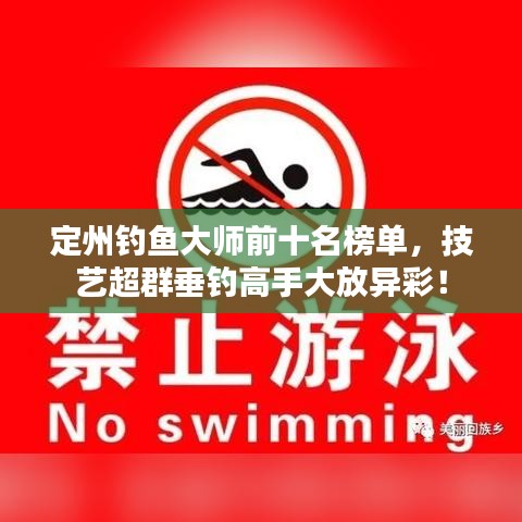 定州釣魚(yú)大師前十名榜單，技藝超群垂釣高手大放異彩！