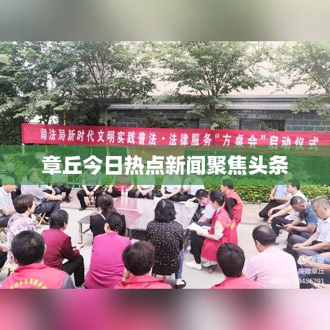 章丘今日熱點(diǎn)新聞聚焦頭條