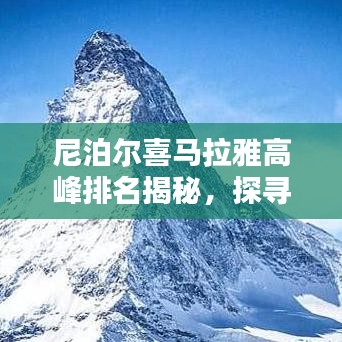 尼泊爾喜馬拉雅高峰排名揭秘，探尋世界之巔的神秘魅力
