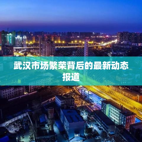 武漢市場(chǎng)繁榮背后的最新動(dòng)態(tài)報(bào)道