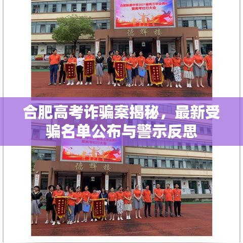 合肥高考詐騙案揭秘，最新受騙名單公布與警示反思