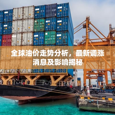 全球油價(jià)走勢(shì)分析，最新調(diào)漲消息及影響揭秘