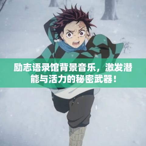 勵(lì)志語錄館背景音樂，激發(fā)潛能與活力的秘密武器！