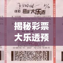 揭秘彩票大樂透預測秘籍，明日開獎背后的秘密！
