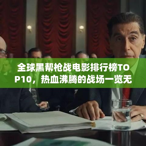 全球黑幫槍戰(zhàn)電影排行榜TOP10，熱血沸騰的戰(zhàn)場一覽無余！