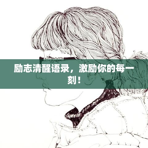 勵志清醒語錄，激勵你的每一刻！