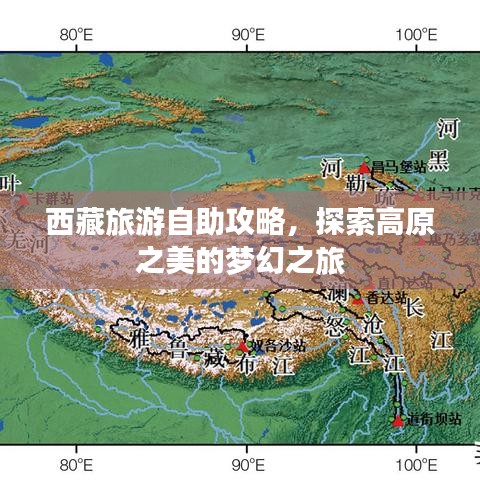 西藏旅游自助攻略，探索高原之美的夢(mèng)幻之旅