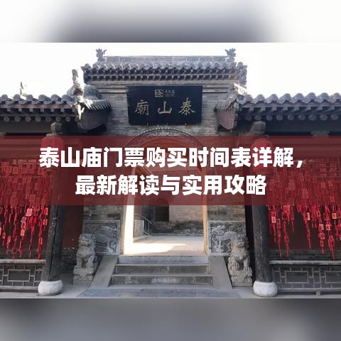 泰山廟門(mén)票購(gòu)買(mǎi)時(shí)間表詳解，最新解讀與實(shí)用攻略