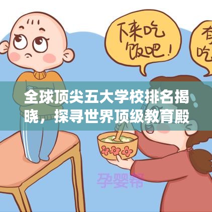 全球頂尖五大學(xué)校排名揭曉，探尋世界頂級(jí)教育殿堂，誰(shuí)最牛？
