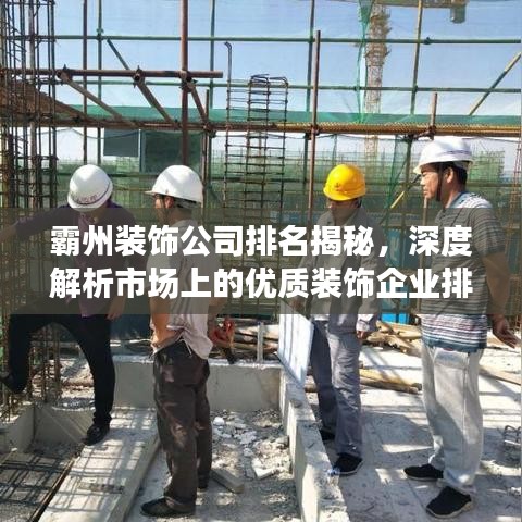 霸州裝飾公司排名揭秘，深度解析市場上的優(yōu)質(zhì)裝飾企業(yè)排名