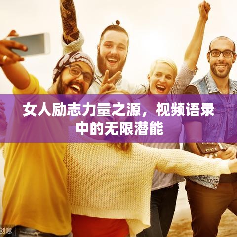 女人勵(lì)志力量之源，視頻語錄中的無限潛能