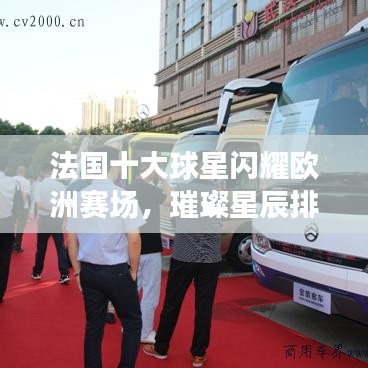 法國十大球星閃耀歐洲賽場，璀璨星辰排名前十名！
