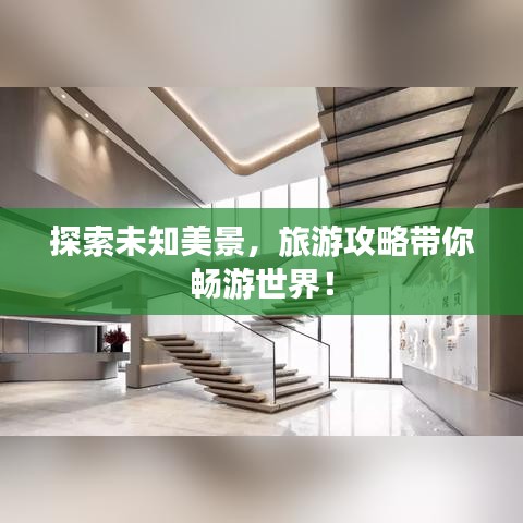 探索未知美景，旅游攻略帶你暢游世界！