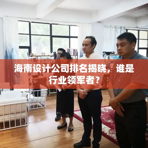 海南設計公司排名揭曉，誰是行業(yè)領軍者？