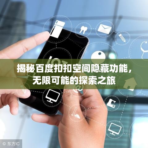 揭秘百度扣扣空間隱藏功能，無限可能的探索之旅