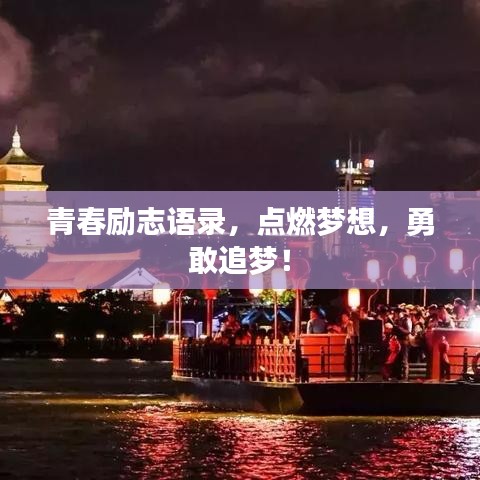 青春勵(lì)志語錄，點(diǎn)燃?jí)粝?，勇敢追?mèng)！