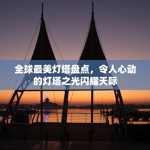 全球最美燈塔盤點，令人心動的燈塔之光閃耀天際